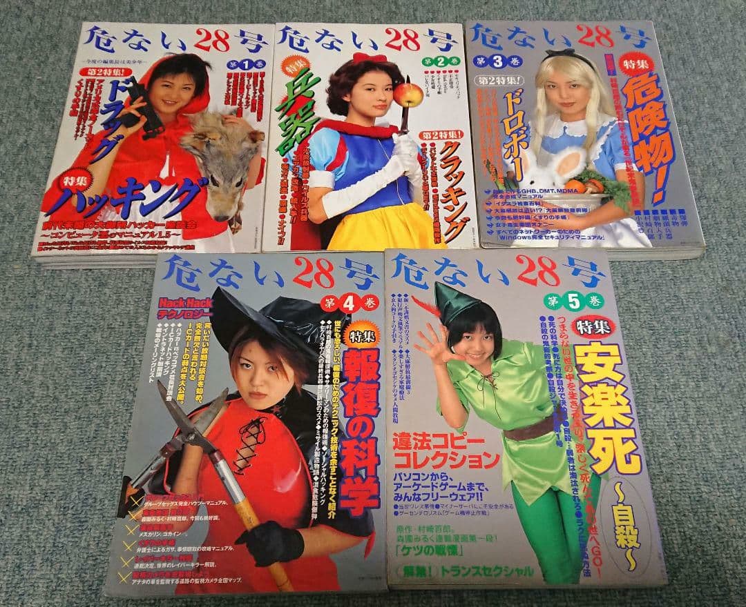 絶版 危ない1号 危ない28号 計11冊 青山正明 村崎百郎 クーロン黒沢