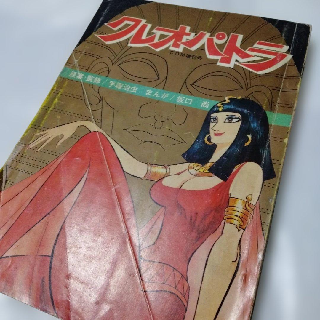 坂口尚 クレオパトラ COM増刊号 昭和45 手塚治虫アニメラマ MANGA版
