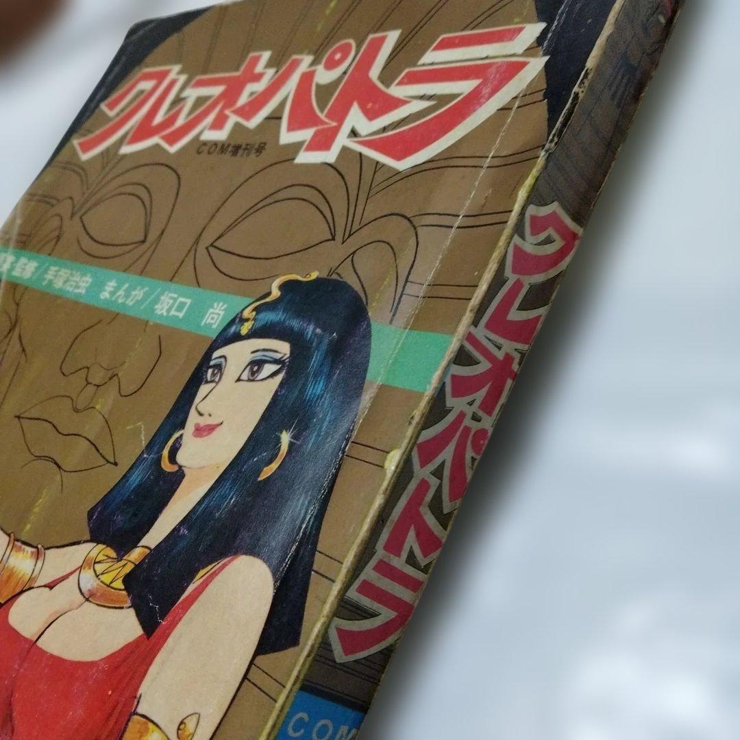 坂口尚 クレオパトラ COM増刊号 昭和45 手塚治虫アニメラマ MANGA版