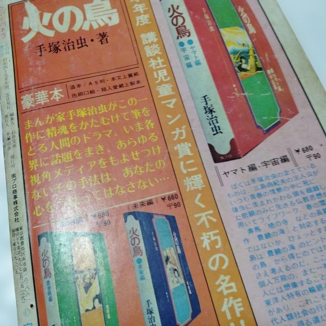 坂口尚 クレオパトラ COM増刊号 昭和45 手塚治虫アニメラマ MANGA版