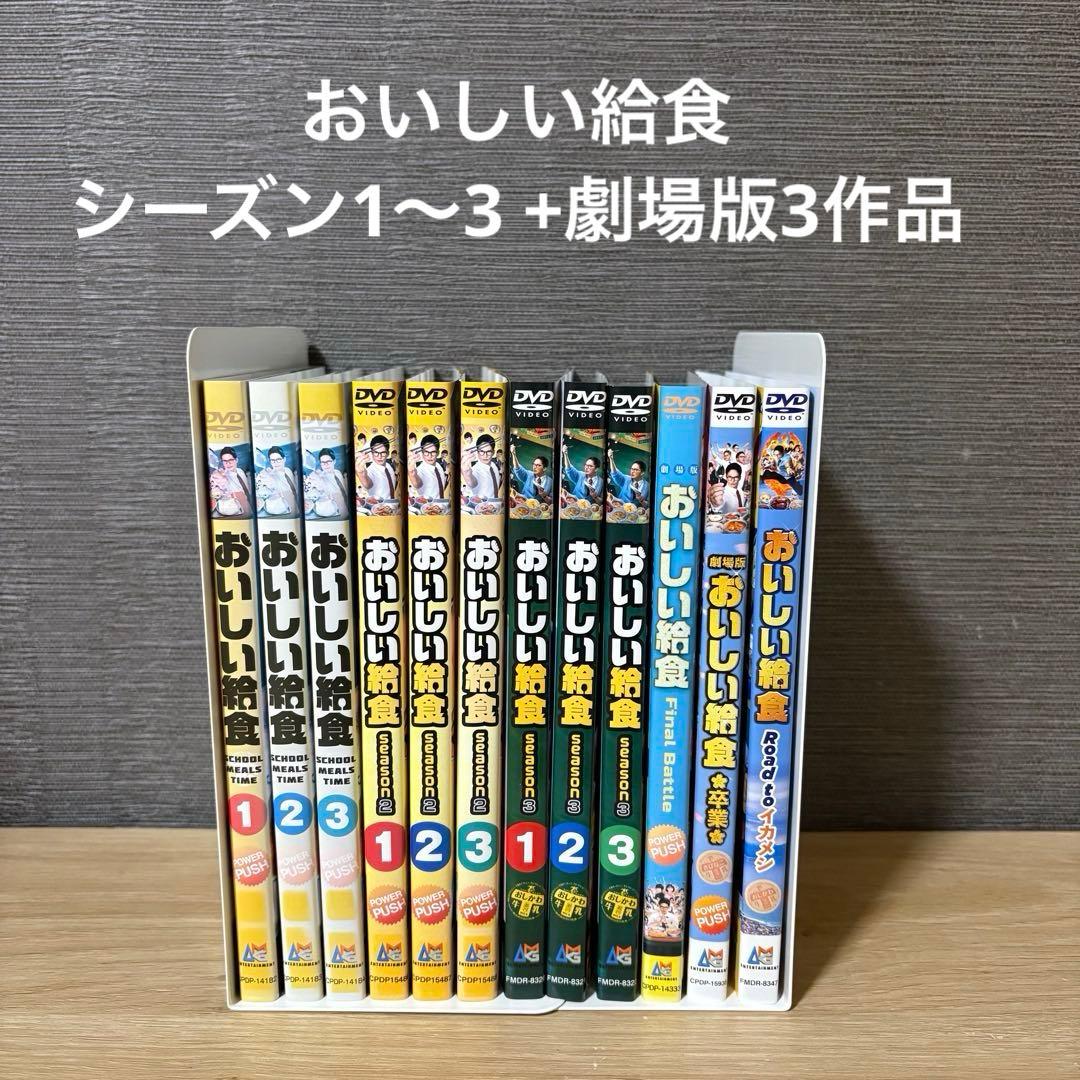 【新品ケース】おいしい給食　 DVD 全巻　シーズン1〜3 +劇場版3作品