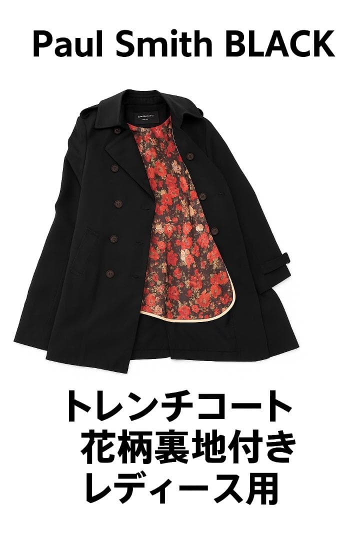 Paul Smith BLACK トレンチコート 花柄裏地付き レディース用