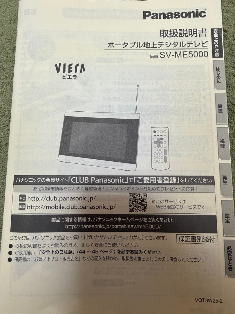 Panasonic ポータブルテレビ ビエラ SV-ME5000-W
