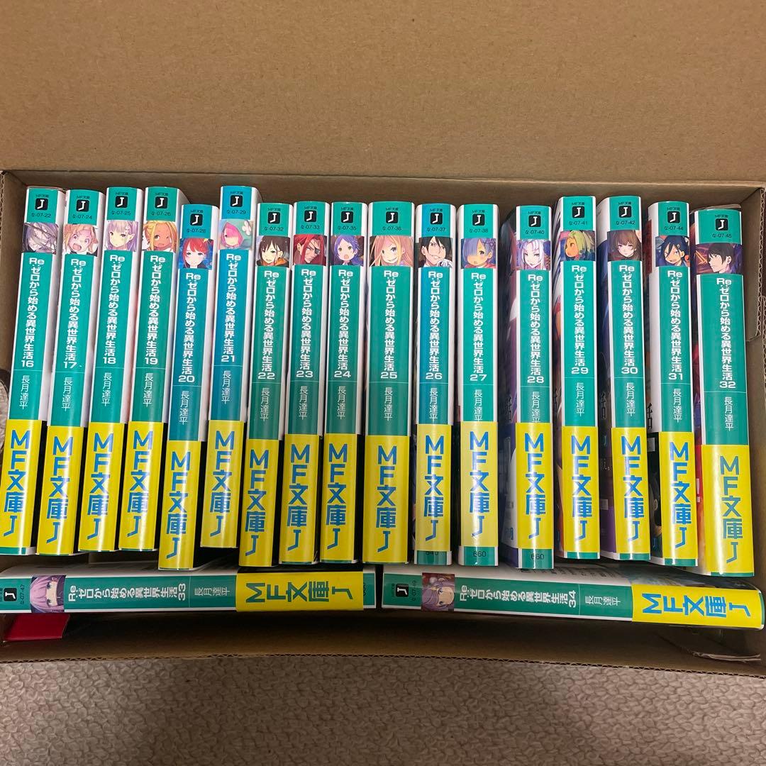 Re:ゼロから始める異世界生活　16巻〜34巻　全巻