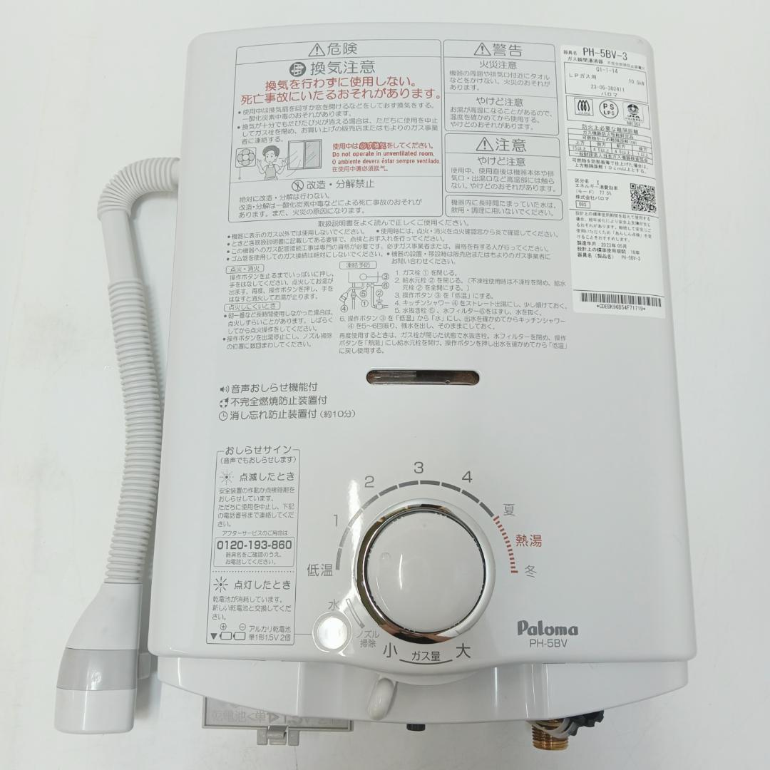 8m7708h4h 給湯器 パロマ PH-5BV-3 都市ガス 23年製