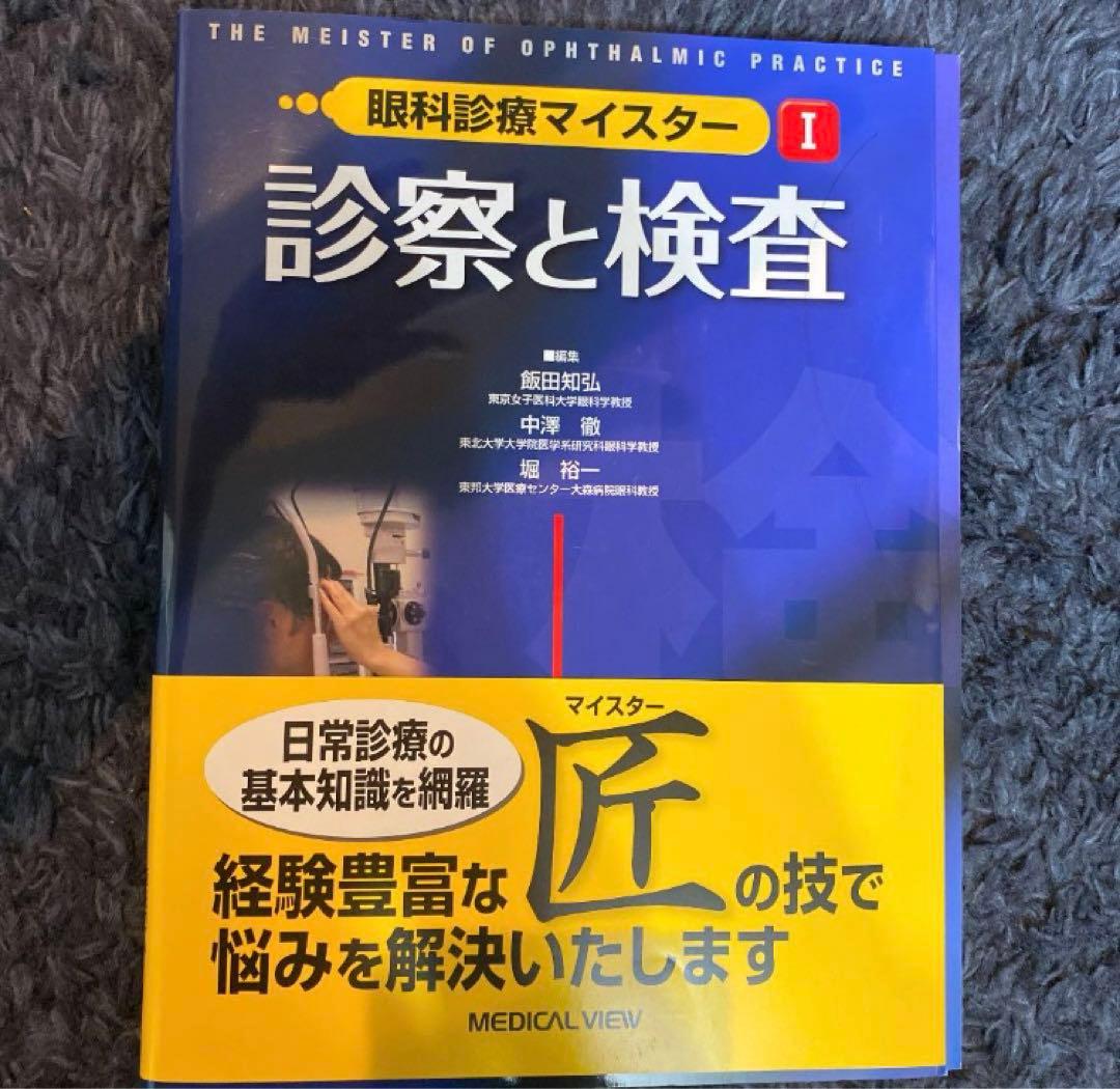 眼科診療マイスターⅠ、II、Ⅲ 裁断済み