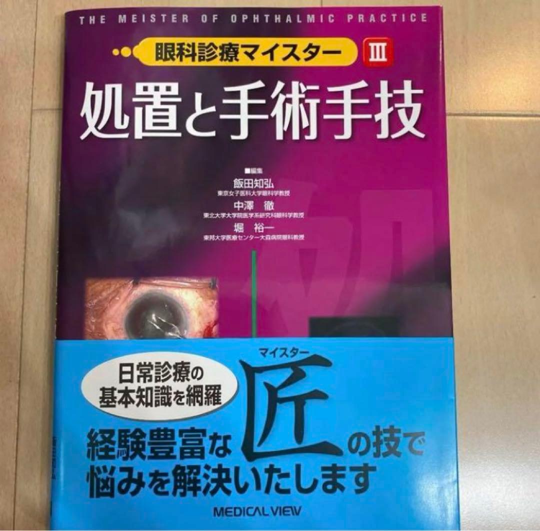 眼科診療マイスターⅠ、II、Ⅲ 裁断済み