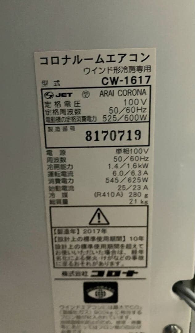 【極美品】CORONAルームエアコンCW-1617冷房