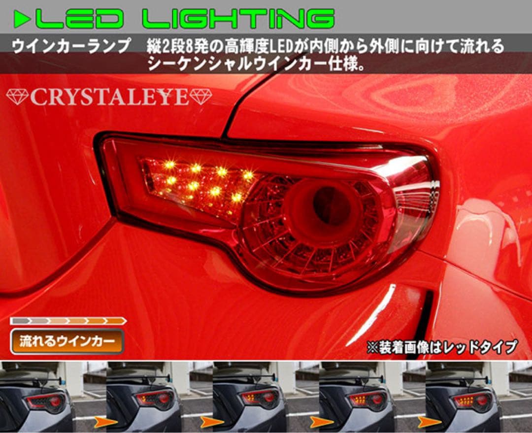☆新品未使用品☆クリスタルアイ86ファイバーテール★シーケンシャル★ブラック