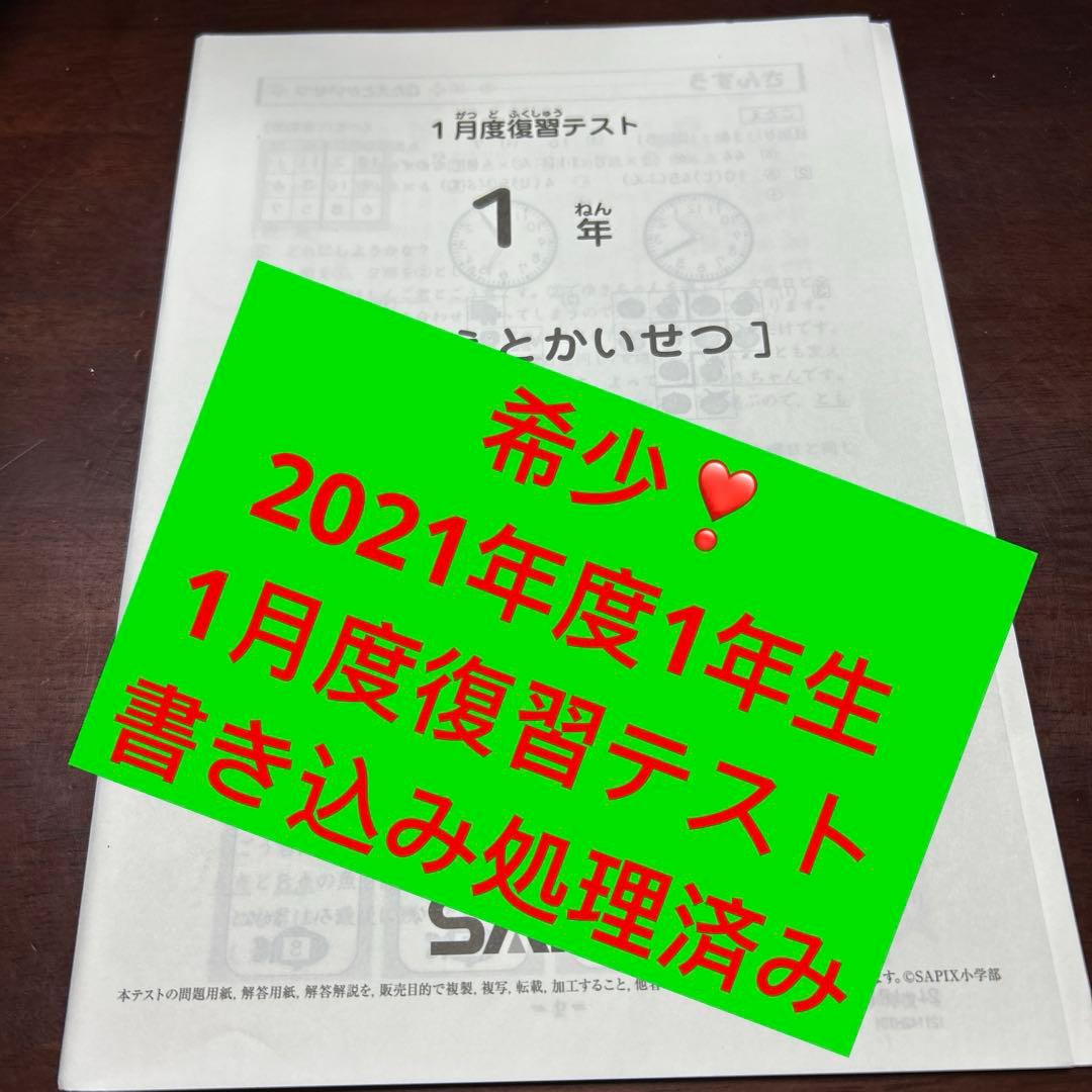 ㉑あ　書き込処理済み　サピックス　SAPIX 1月度復習テスト 1年