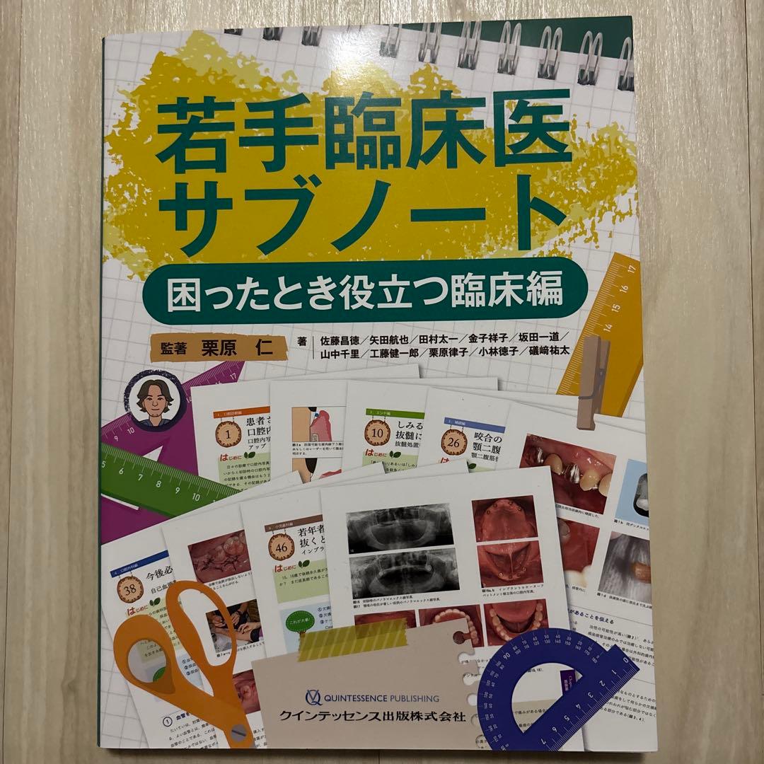 若手臨床医サブノート 困ったとき役立つ臨床編