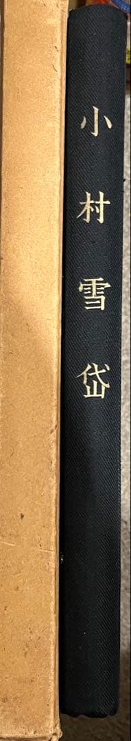 小村雪岱画集 昭和17年 400部版 木版画含 古書 古本 画集 美術館 戦前