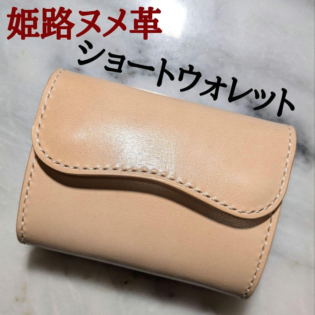 姫路ヌメ革 ショートウォレット ハンドメイド 2つ折り財布 ハーフウォレット