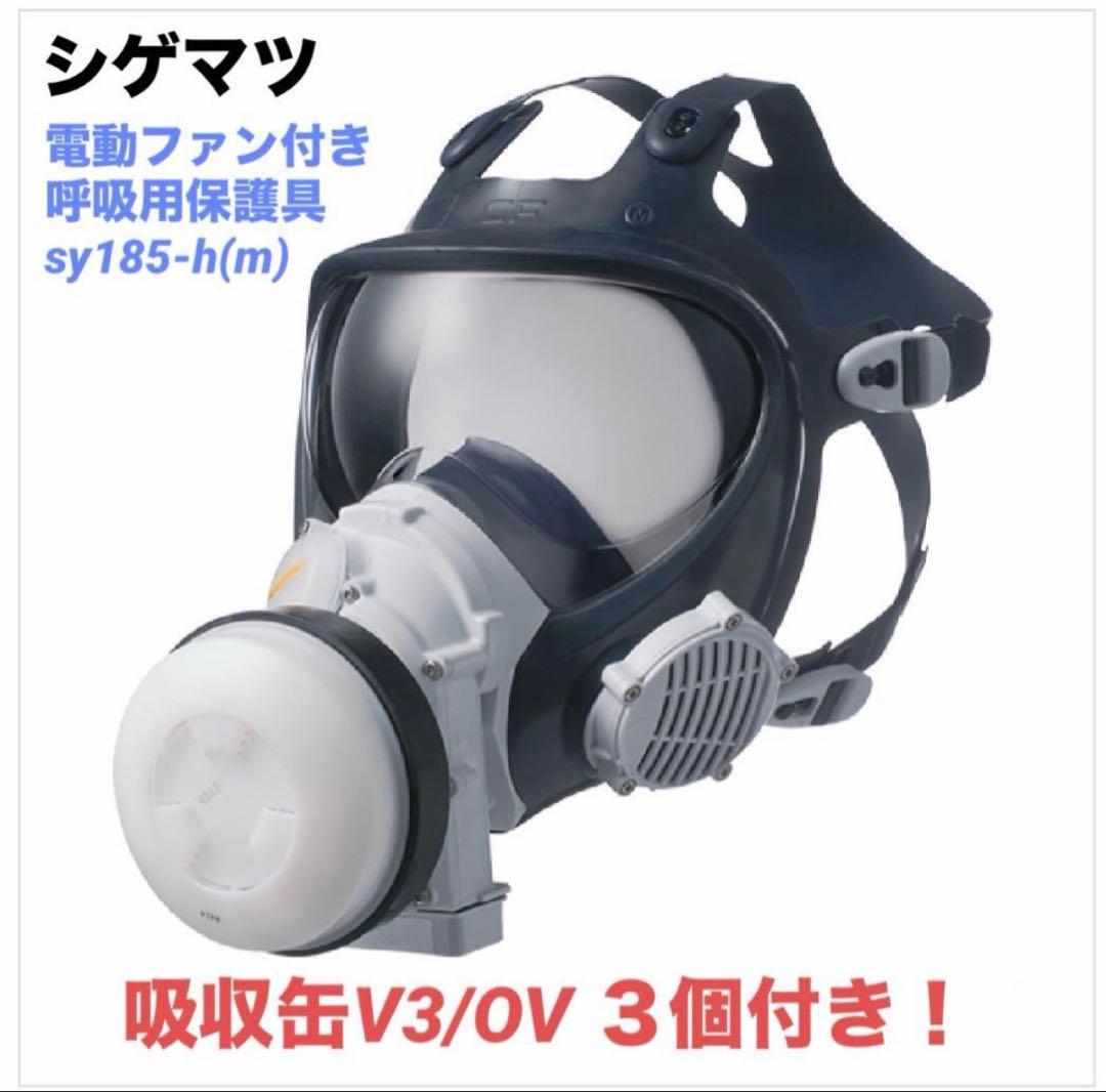 シゲマツ　電動ファン付き呼吸用保護具　国家検定合格品　Sy185-H(M)