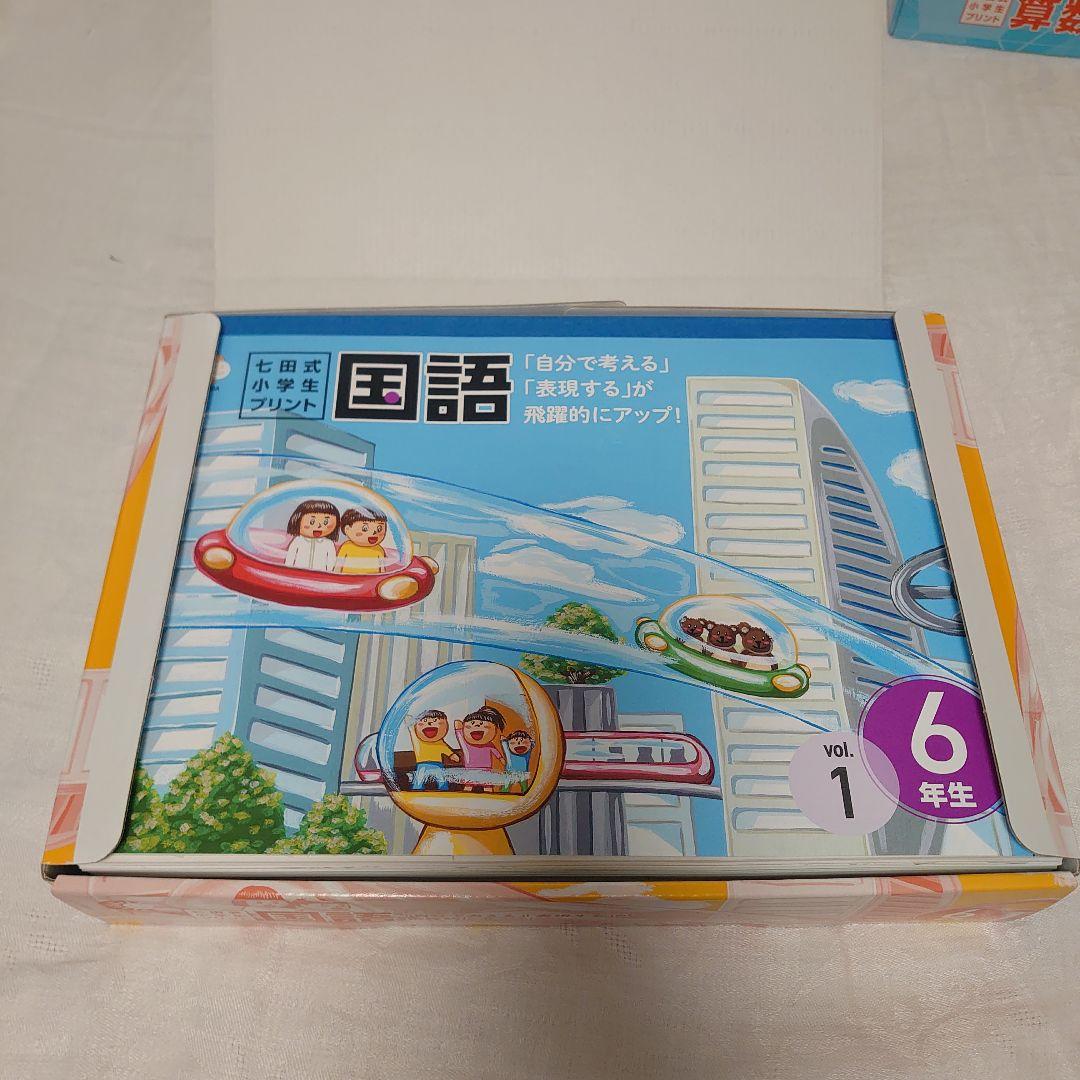 【切離済】七田式小学生プリント 6年生〈国語＆算数〉のセット