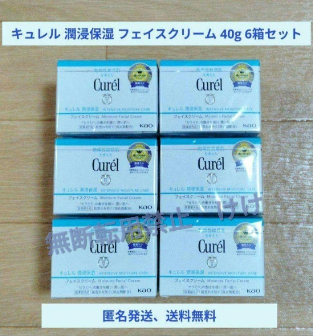 【新品】キュレル 潤浸保湿 フェイスクリーム　40g 6個