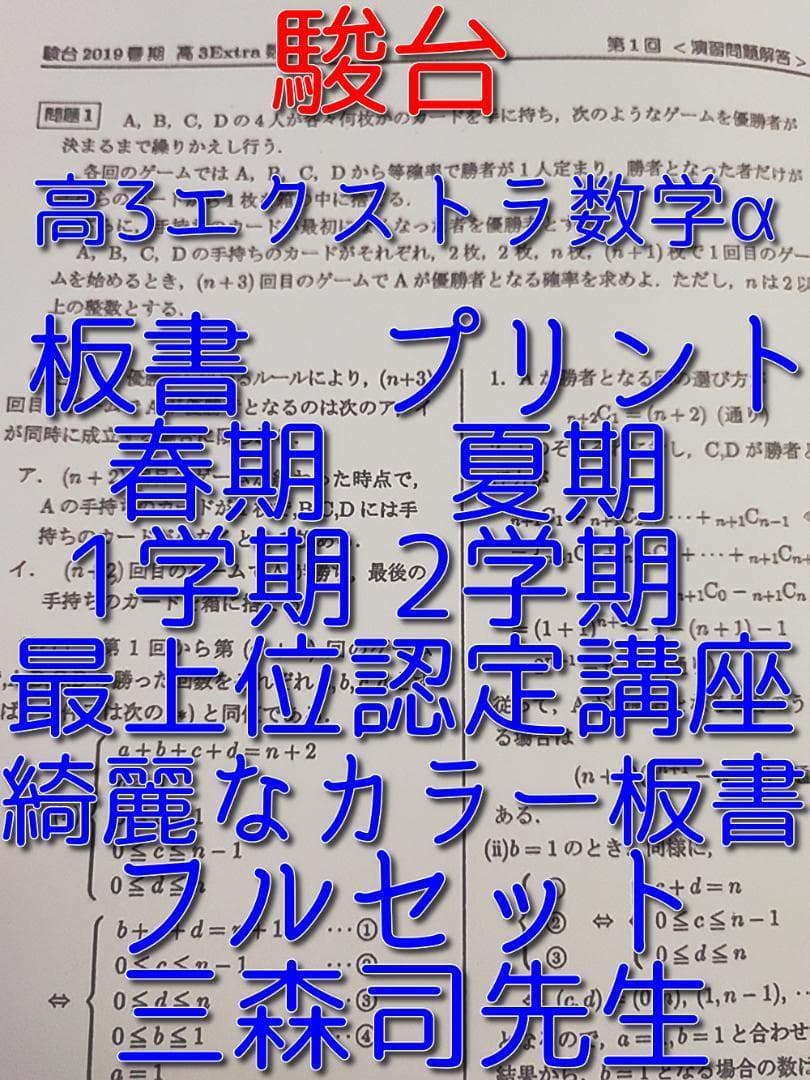 駿台　高3エクストラ数学　三森先生　プリント　板書　春期～後期　フルセット鉄緑会
