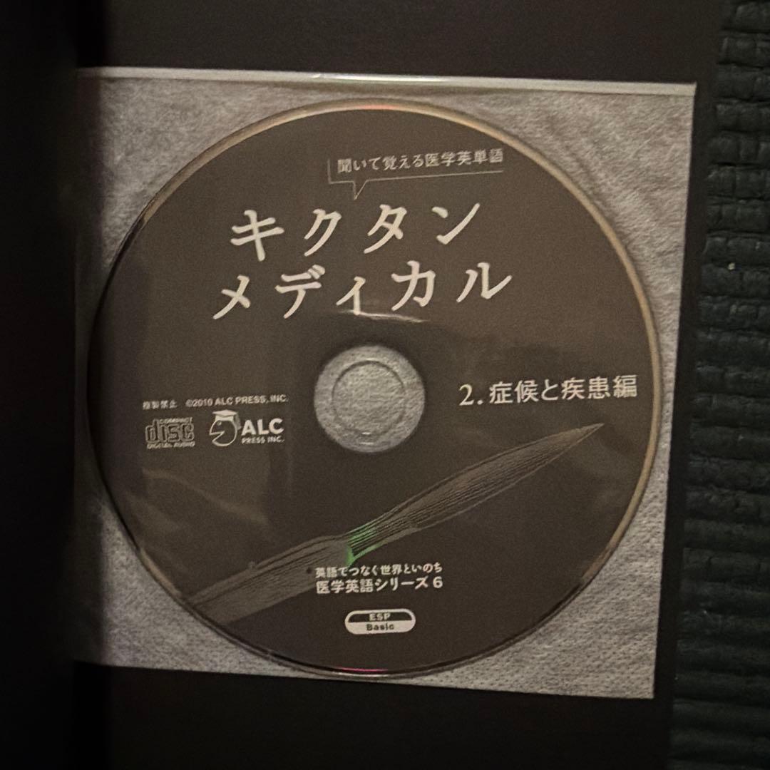 【５冊セット】キクタンメディカル 1〜3 ・6／キクタンサイエンス 生命科学編