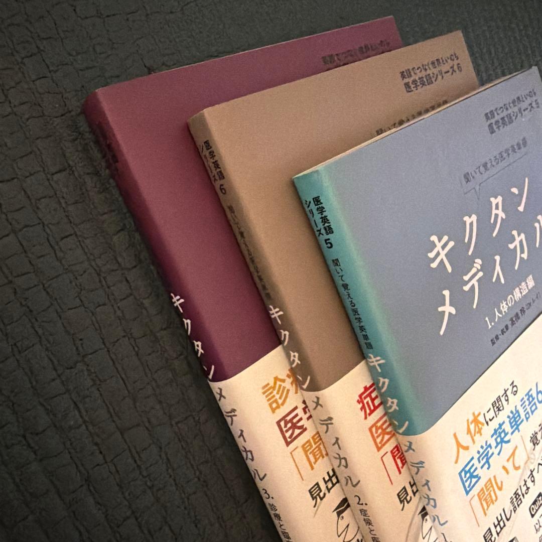 【５冊セット】キクタンメディカル 1〜3 ・6／キクタンサイエンス 生命科学編
