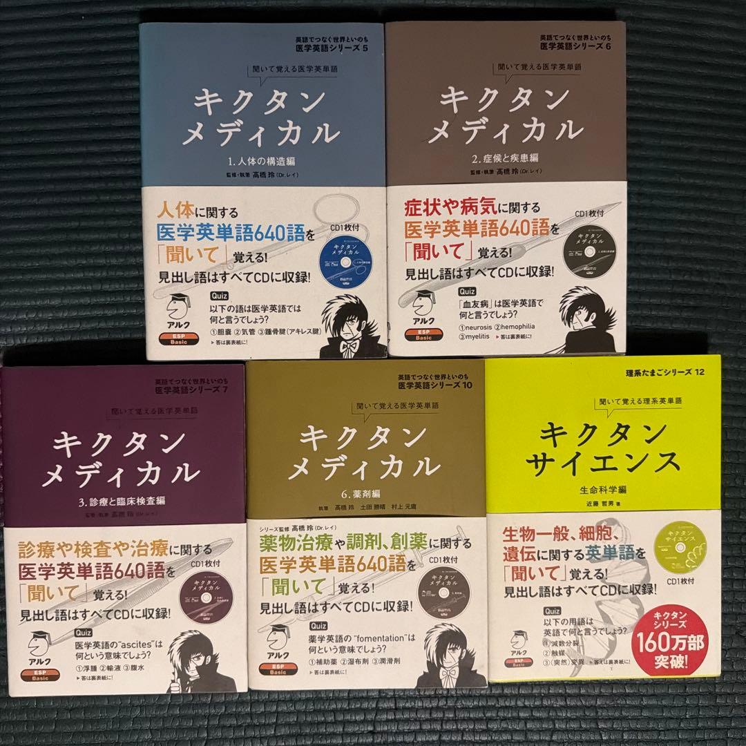 【５冊セット】キクタンメディカル 1〜3 ・6／キクタンサイエンス 生命科学編