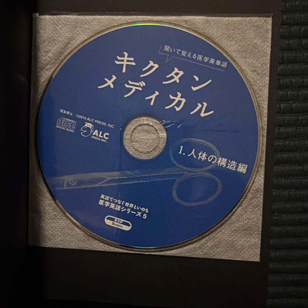 【５冊セット】キクタンメディカル 1〜3 ・6／キクタンサイエンス 生命科学編