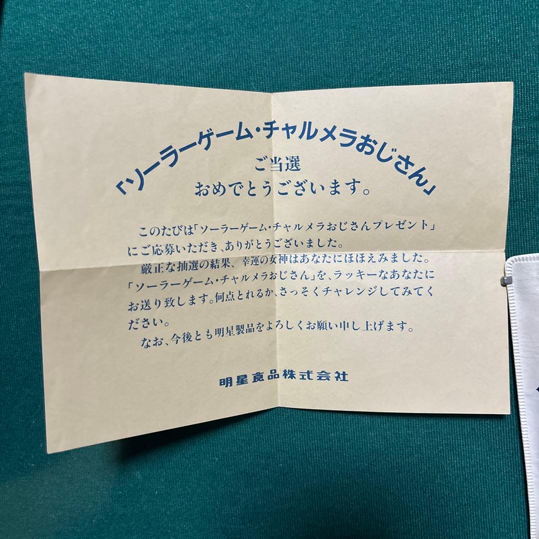 明星 チャルメラおじさん ソーラーゲーム