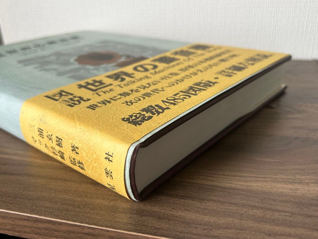 世界の著音機 The Talking Machines Of The World