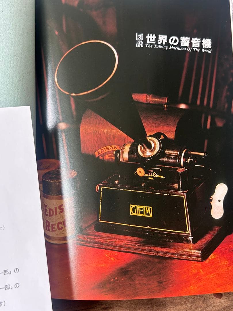 世界の著音機 The Talking Machines Of The World