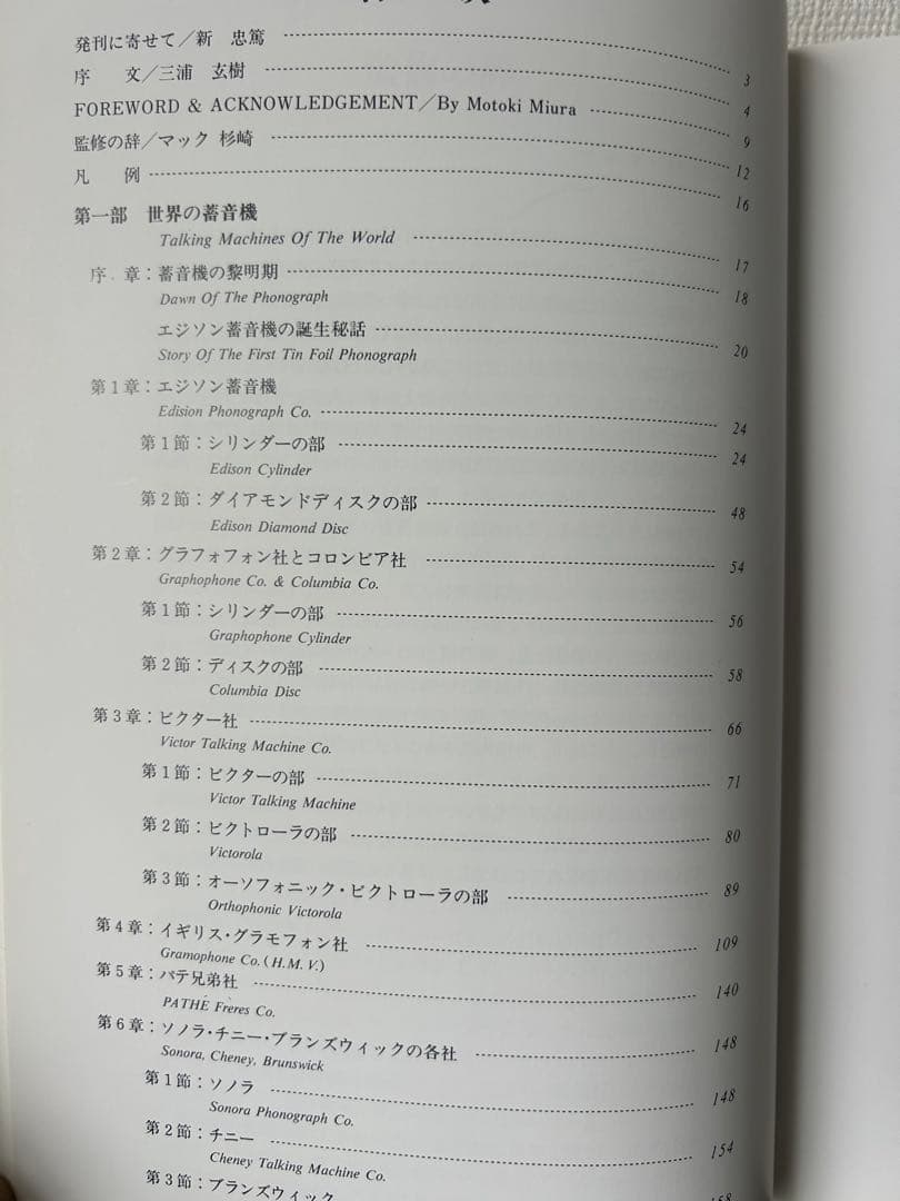 世界の著音機 The Talking Machines Of The World