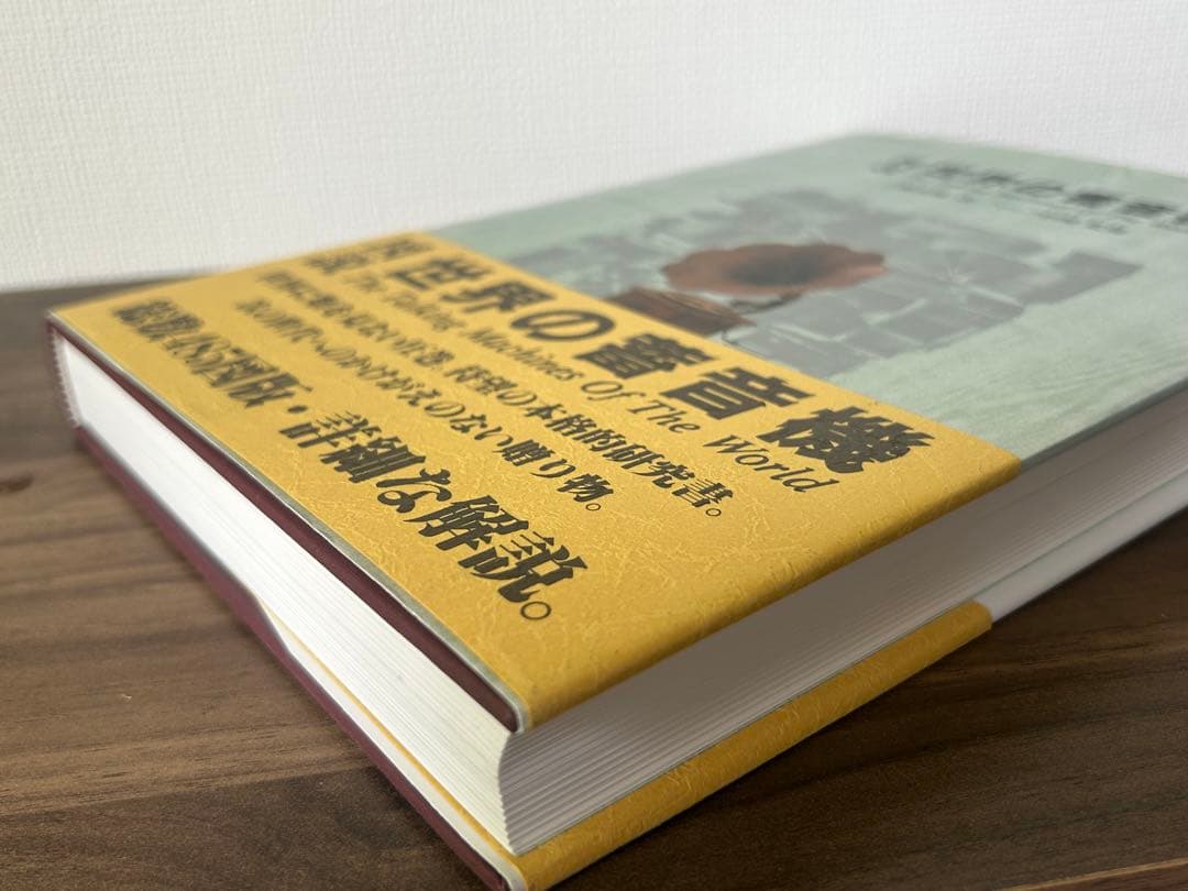 世界の著音機 The Talking Machines Of The World