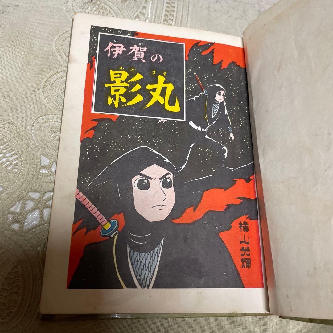 伊賀の影丸 正雪編 第５部 完結編 東邦図書