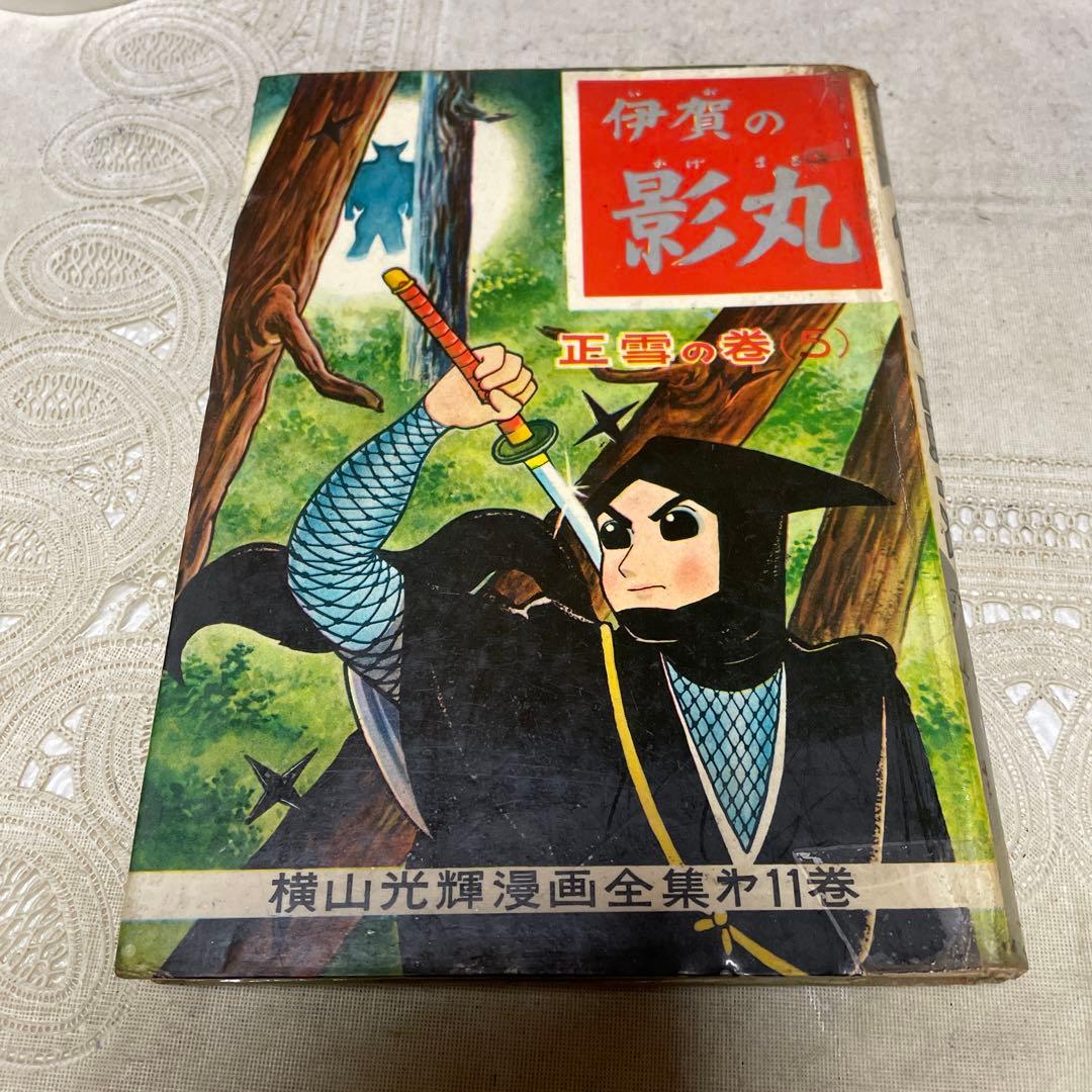 伊賀の影丸 正雪編 第５部 完結編 東邦図書