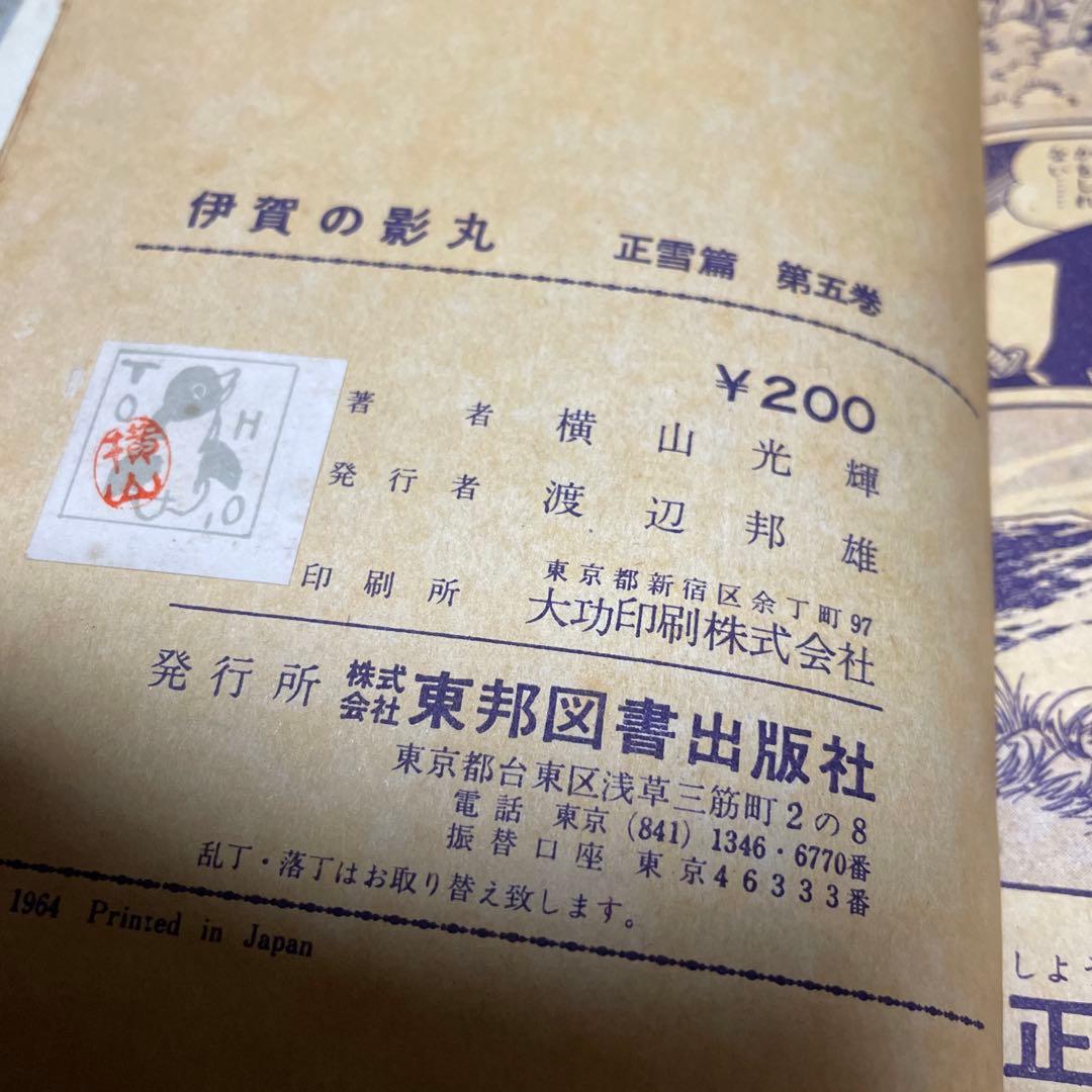 伊賀の影丸 正雪編 第５部 完結編 東邦図書