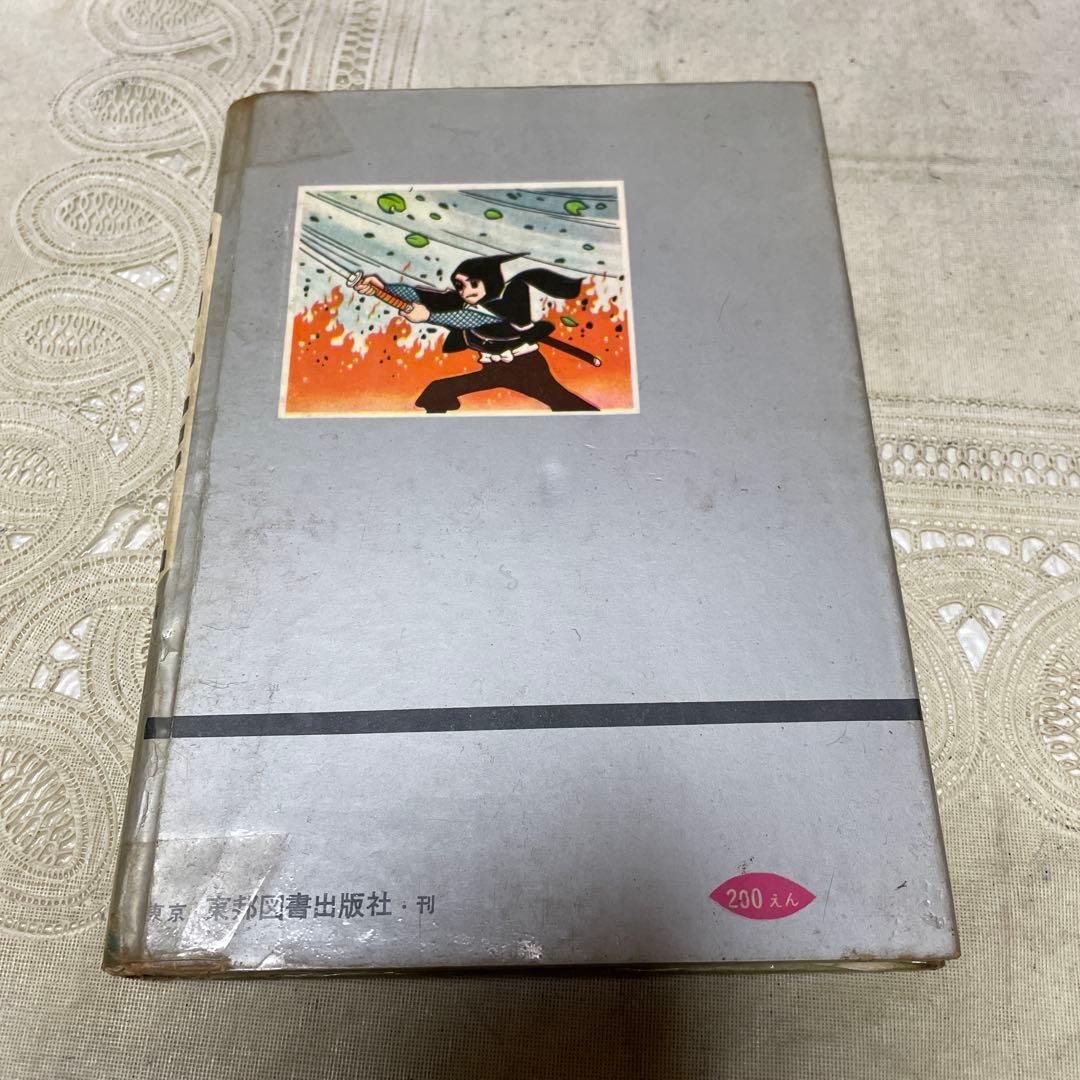 伊賀の影丸 正雪編 第５部 完結編 東邦図書