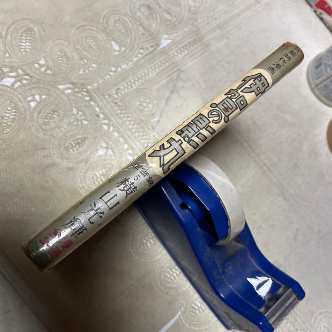 伊賀の影丸 正雪編 第５部 完結編 東邦図書