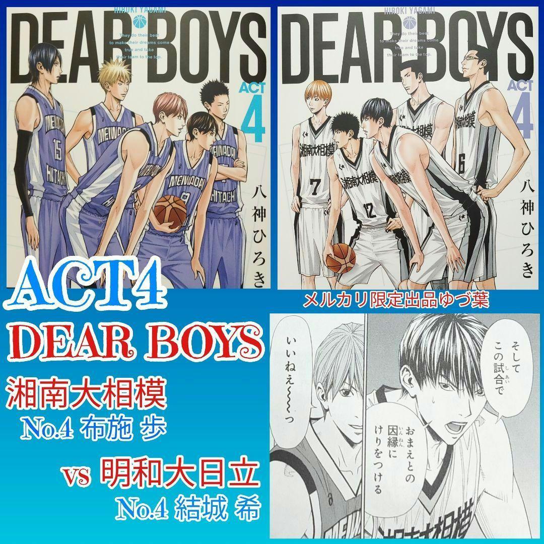 【DEAR BOYS】ACT2.ACT3.ACT4 全巻 ディアボーイズ 良品