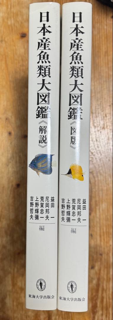 日本産魚類大図鑑 2巻セット