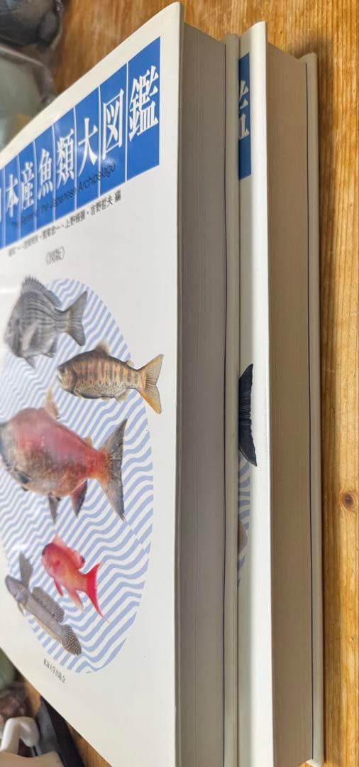 日本産魚類大図鑑 2巻セット