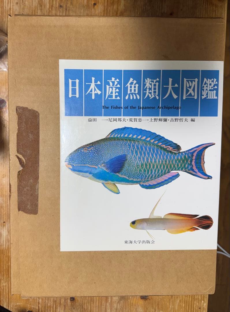 日本産魚類大図鑑 2巻セット