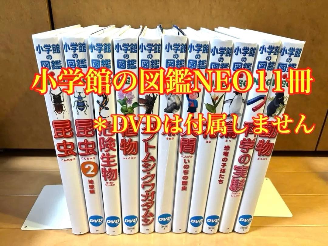 小学館の図鑑NEO 11冊セット