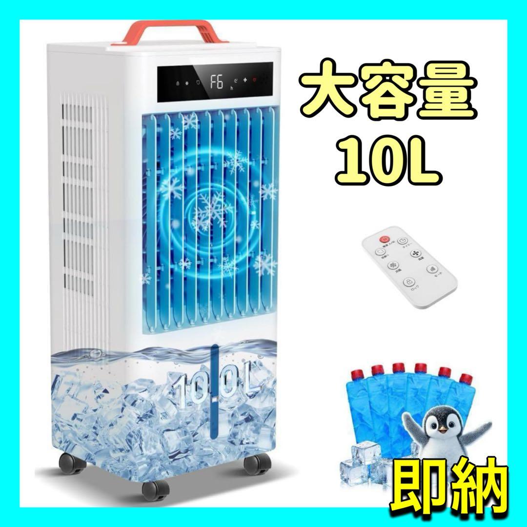 10L❗️冷風機 スポットクーラー ポータブルクーラー瞬間冷却 大容量