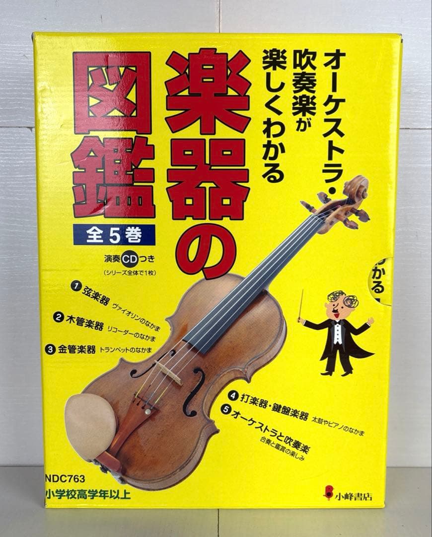 オーケストラ・吹奏楽が楽しくわかる楽器の図鑑