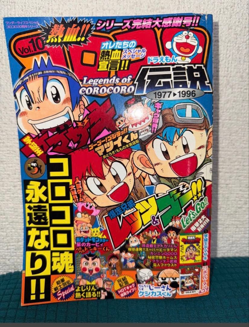 コロコロコミック伝説vol.1〜vol.10/ 2007年発売/コンプリート完品