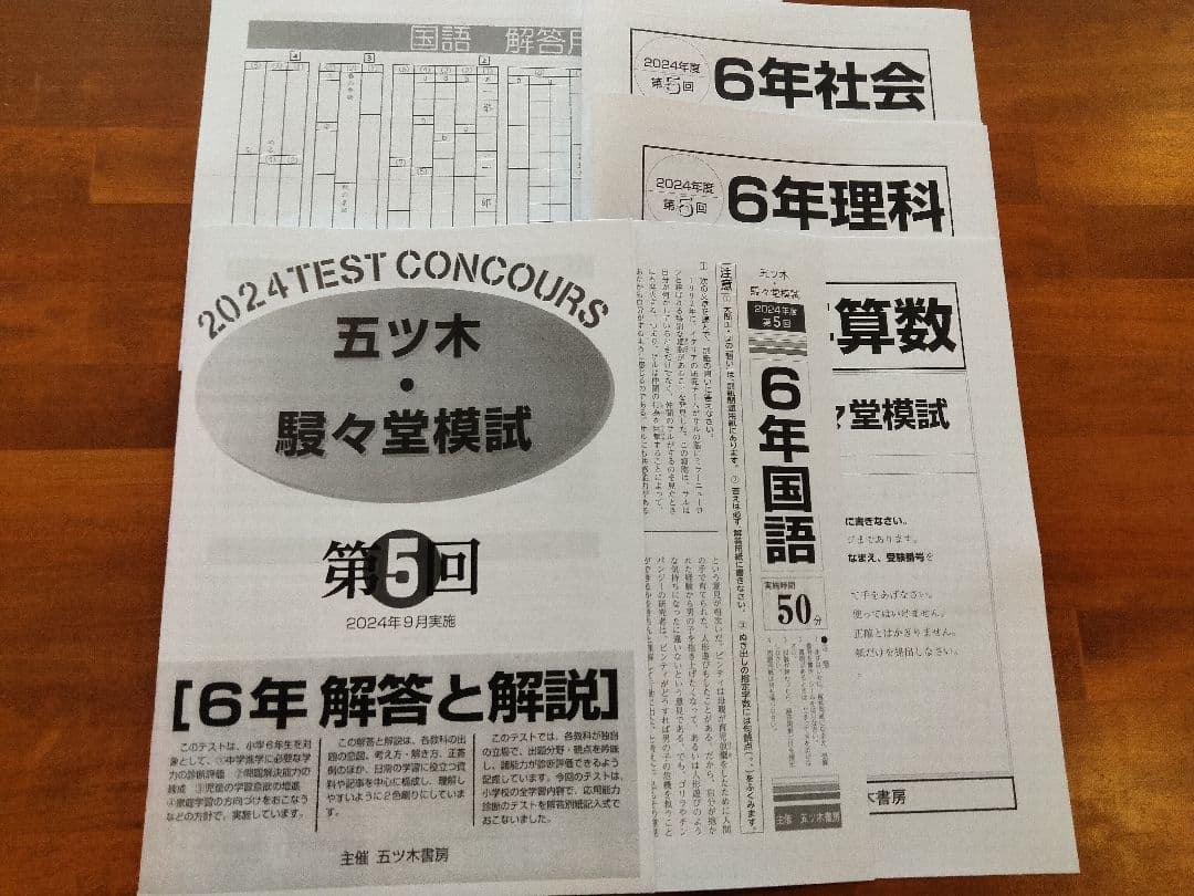 2024年3回〜6回、特別回　五ツ木模試　過去問