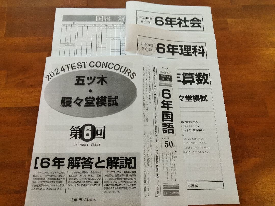 2024年3回〜6回、特別回　五ツ木模試　過去問