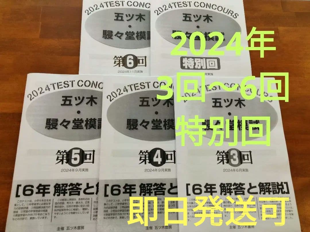 2024年3回〜6回、特別回　五ツ木模試　過去問