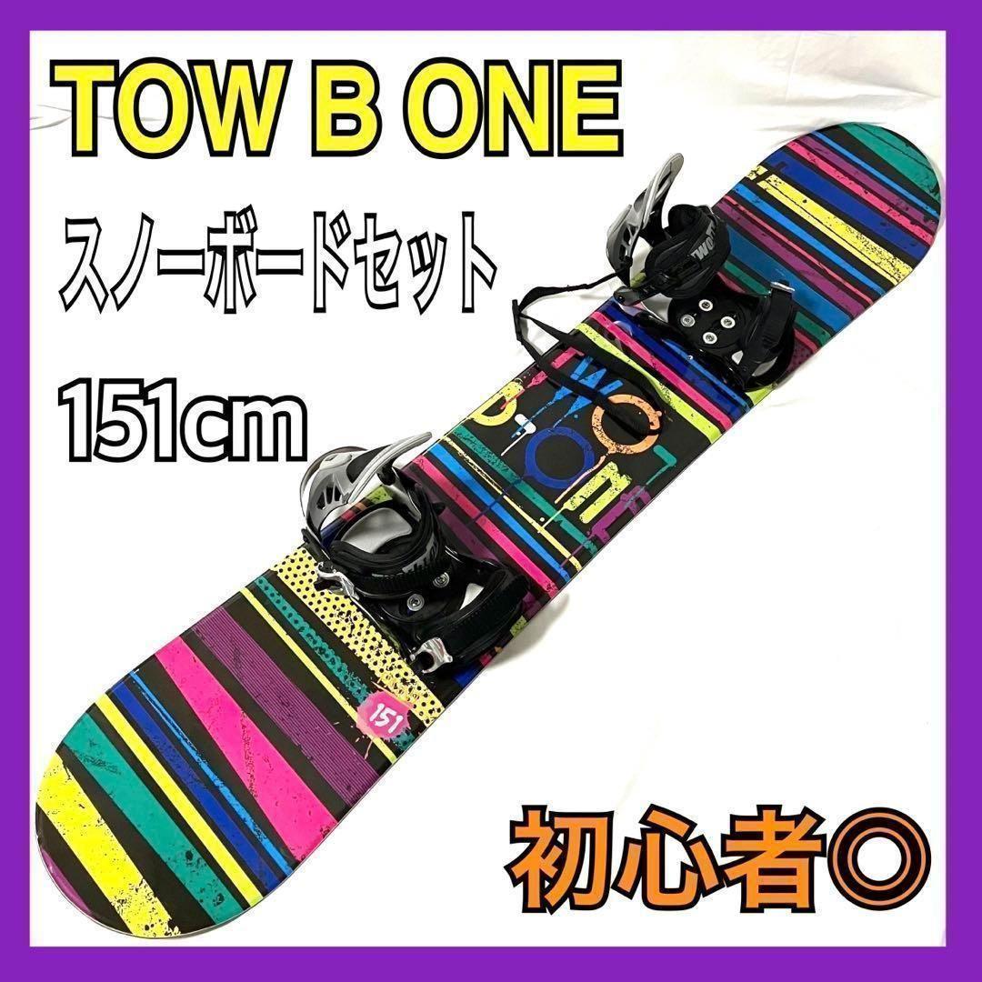 TOW B ONE スノーボード セット 板151cm / ビンディング