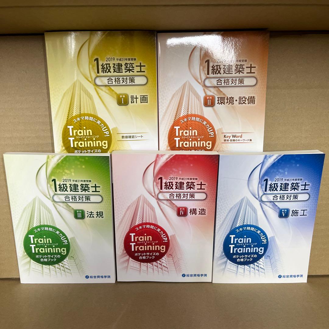 一級建築士　問題集・トレトレ・法令集