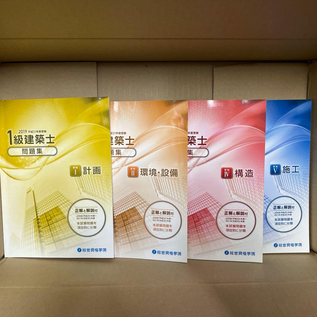 一級建築士　問題集・トレトレ・法令集
