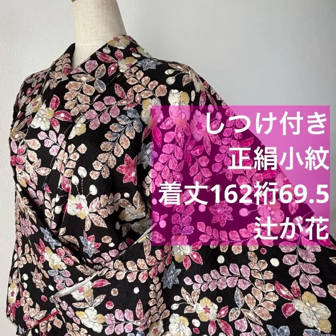 しつけ付き　正絹　現代　着物　小紋　162裄69.5 辻が花　黒　ピンク　紫